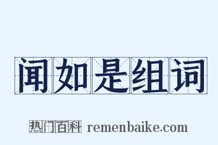 闻如是组词是什么意思的图片